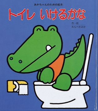 トイレいけるかな あかちゃんのための絵本 童公佳 Hmv Books Online