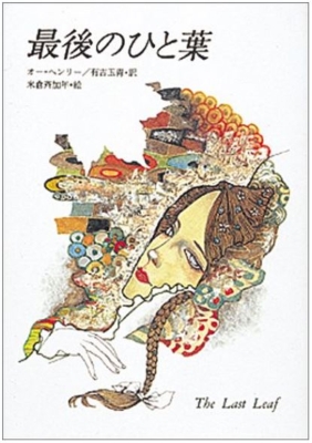 最後のひと葉 オー ヘンリー Hmv Books Online