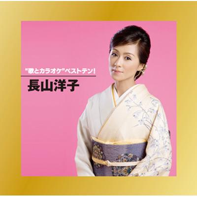 長山洋子スペシャルCDボックス 「歌心の旅」 （10枚組） ベスト BEST