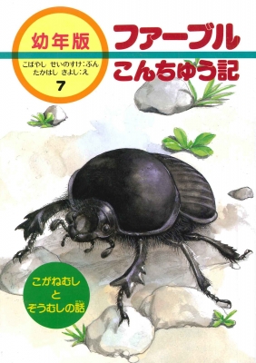 ファーブルこんちゅう記 幼年版 7 : ジャン・アンリ・ファーブル | HMV&BOOKS online - 9784751517574