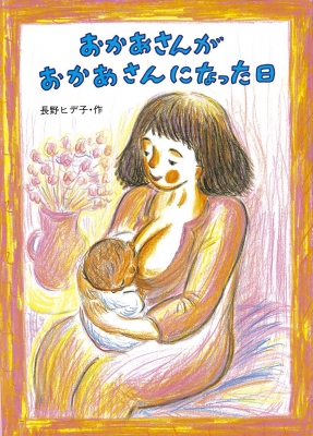 おかあさんがおかあさんになった日 絵本・こどものひろば : 長野