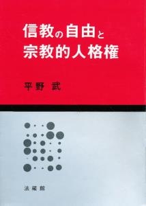 信教の自由と宗教的人格権 平野武 法学 Hmv Books Online 9784831871770