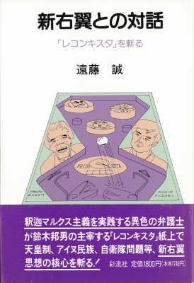 新右翼との対話 ｢レコンキスタ｣を斬る : 遠藤誠 | HMV&BOOKS online