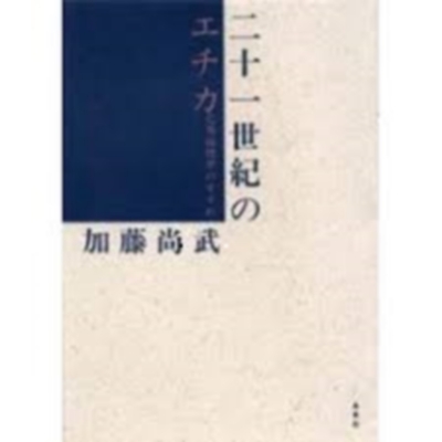現代倫理学事典 | 大庭 健, 井上 達夫, 川本 隆史, 加藤 尚武