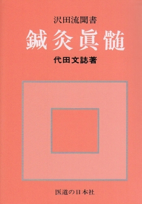 鍼灸真髄 沢田流聞書 第23版 : 代田文誌 | HMV&BOOKS online - 9784752910138