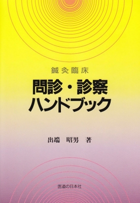 診察法と治療法 出端昭男 開業鍼灸師のための 診察法と治療法 第1巻―総論・腰痛 | 出端
