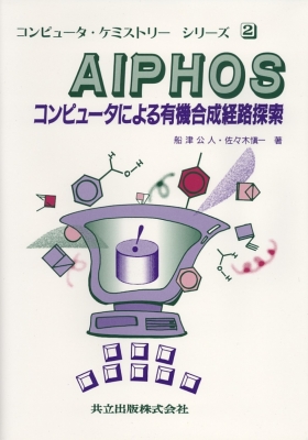 2025高い素材  AIPHOS コンピュータ コンピュータによる有機合成経路探索 コンピュータ・IT