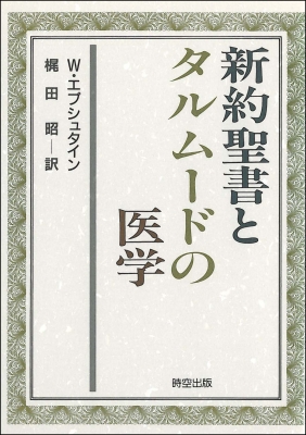 新約聖書とタルムードの医学(W.エプシュタイン 梶田昭訳) / 峰吉