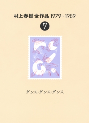 村上春樹全作品 1979～1989 7 : 村上春樹 | HMV&BOOKS online