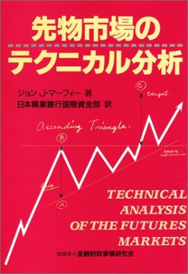 先物市場のテクニカル分析 : ジョン・j・マーフィー | HMV&BOOKS