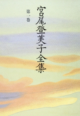宮尾登美子全集 宮尾登美子全集 第1巻 : 宮尾登美子 | HMV&BOOKS online - 9784022564382