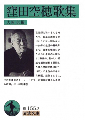 窪田空穂歌集 岩波文庫 | HMV&BOOKS online - 9784003115534