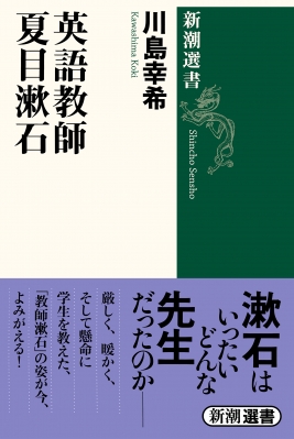 英語教師 夏目漱石 新潮選書 川島幸希 Hmv Books Online