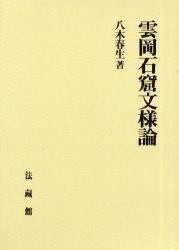 雲岡石窟文様論 雲岡石窟文様論 : 八木春生 | HMV&BOOKS online - 9784831874252