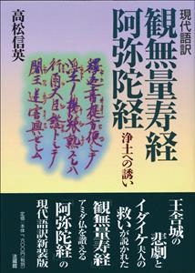 現代語訳 観無量寿経・阿弥陀経 浄土への誘い : 高松信英