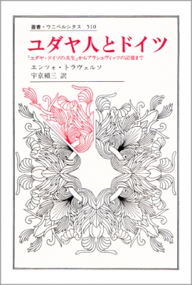 【中古】 ユダヤ人とドイツ 「ユダヤ・ドイツの共生」からアウシュヴィッツの記憶/法政大学出版局/エンツォ・トラヴェルソ ユダヤ人とドイツ ｢ユダヤ・ドイツの共生｣からアウシュヴィッツ