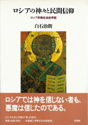 ロシアの神々と民間信仰 ロシア宗教社会史序説 : 白石治朗 | HMV&BOOKS