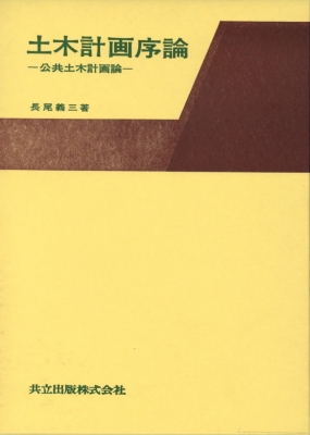 土木計画序論 公共土木計画論 : 長尾義三 | HMV&BOOKS online