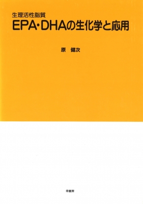 EPA・DHAの生化学と応用 生理活性脂質 : 原健次 | HMV&BOOKS