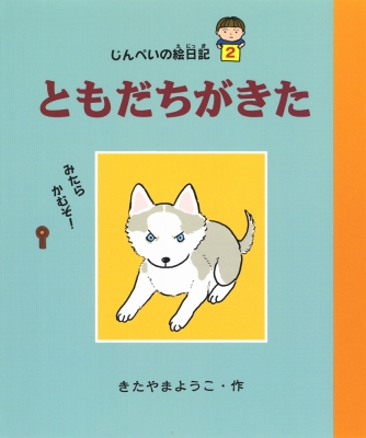 じんぺいの絵日記 2 ゆうたくんちのいばりいぬ 北山葉子 Hmv Books Online