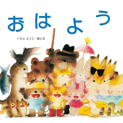 豪華で新しい おはよう 至光社ブッククラブ国際版絵本 : いもとようこ タイムセール