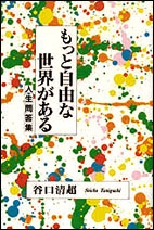 もっと自由な世界がある 人生問答集 谷口清超 Hmv Books Online