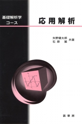 応用解析 基礎解析学コース : 矢野健太郎(数学者) | HMV&BOOKS online