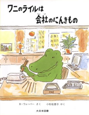 ワニのライルは会社のにんきもの ワニのライルのおはなし バーナード ウェーバー Hmv Books Online