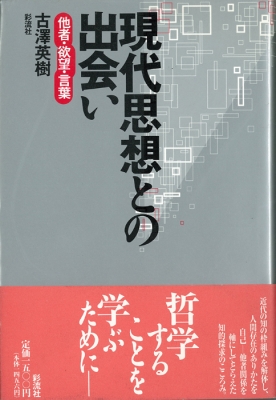 現代思想との出会い 他者 欲望 言葉 古沢英樹 Hmv Books Online