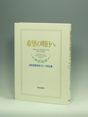 希望の明日へ 池田名誉会長スピーチ珠玉集 : 池田大作