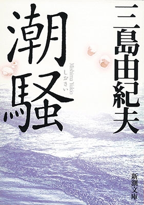 潮騒 : Yukio Mishima | HMV&BOOKS online : Online Shopping & Information ...