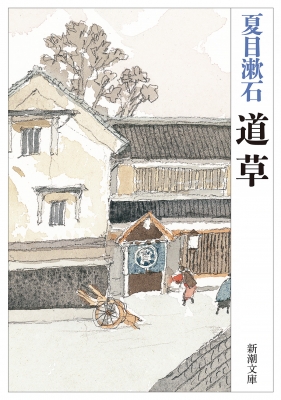 道草 新潮文庫 改版 Soseki Natsume Hmv Books Online Online Shopping Information Site English Site