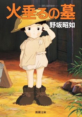 アメリカひじき・火垂るの墓 新潮文庫 : 野坂昭如 | HMV&BOOKS