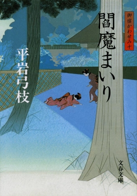 「御宿かわせみ」平岩弓枝著　文春文庫　①～㉞全巻揃（読本1巻＋） Amazon.co.jp: 御宿かわせみ (文春文庫) eBook : 平岩 弓枝