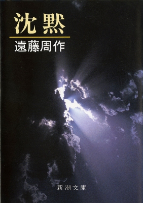 沈黙 新潮文庫 改版 : 遠藤周作 | HMV&BOOKS online - 9784101123158