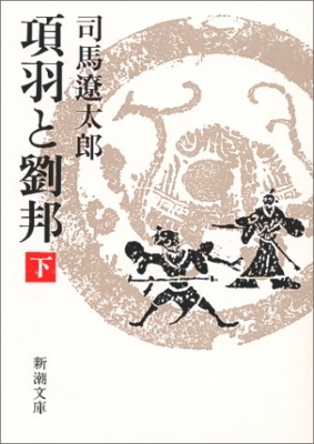 項羽と劉邦 下 新潮文庫 司馬遼太郎 Hmv Books Online