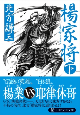 楊家将 下 PHP文庫 : 北方謙三 | HMV&BOOKS online - 9784569666594