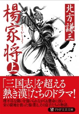 楊家将 上 PHP文庫 : 北方謙三 | HMV&BOOKS online - 9784569666587