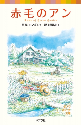 【中古】 アンの友達/ポプラ社/ルーシー・モード・モンゴメリ 中古】 アンの友達/ポプラ社/ルーシー・モード・モンゴメリ