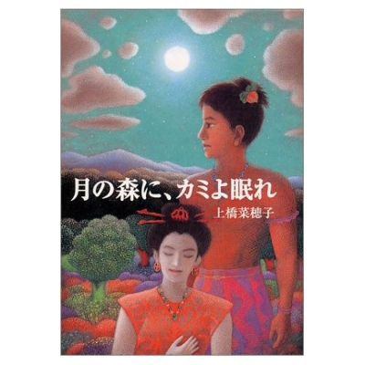 月の森に、カミよ眠れ (偕成社の創作文学) Amazon.co.jp: 月の森に、カミよ眠れ 電子書籍: 上橋菜穂子