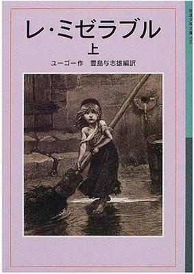 レ・ミゼラブル 上 岩波少年文庫 : ヴィクトル・ユゴー | HMV&BOOKS