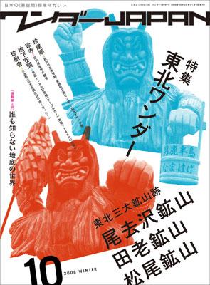 ワンダーJAPAN 日本の《異空間》探険マガジン 10 三才ムック