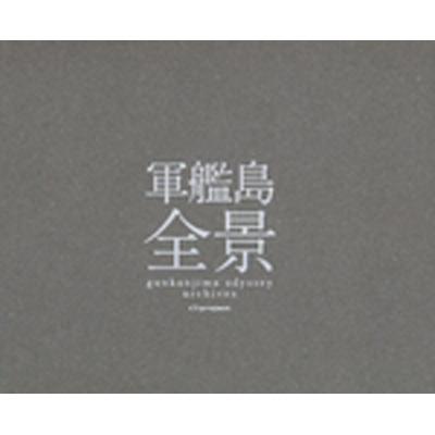 軍艦島全景 オープロジェクト Hmv Books Online