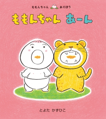 ももんちゃん あーん ももんちゃんあそぼう : とよたかずひこ