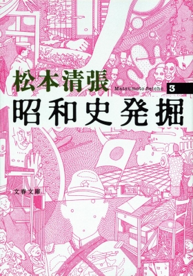 昭和史発掘 3 文春文庫 : 松本清張 | HMV&BOOKS online - 9784167697020