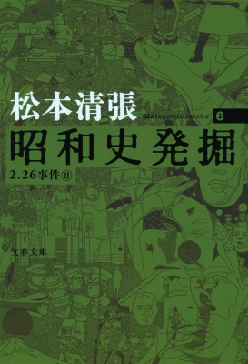 昭和史発掘 6 文春文庫 : 松本清張 | HMV&BOOKS online - 9784167697051