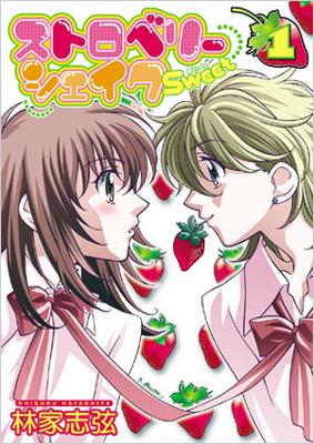 ストロベリーシェイクsweet 1 Idコミックス 百合姫コミックス 林家志弦 Hmv Books Online