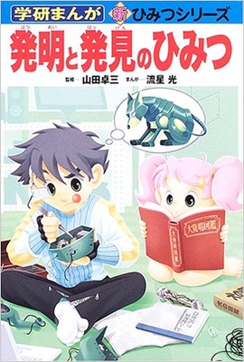 発明と発見のひみつ 学研まんが「新・ひみつシリーズ」 : 流星光