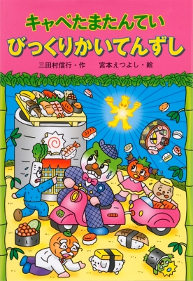 キャベたまたんていシリーズ　全20巻セット　三田村信行　タコヤキオリンピック キャベたまたんてい タコヤキオリンピック (キャベたまたんてい
