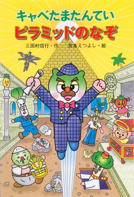 キャベたまたんてい ピラミッドのなぞ キャベたまたんていシリーズ 